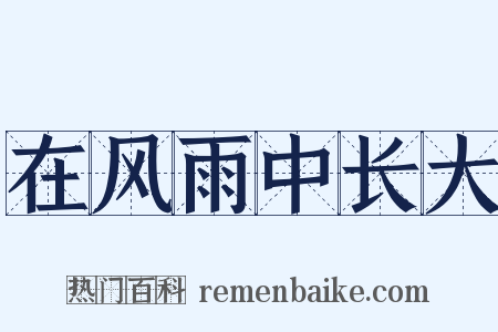 在风雨中长大是什么意思的图片
